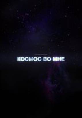 Космос во мне