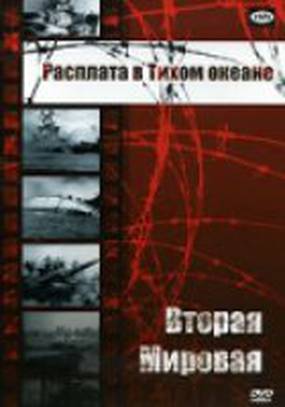 Вторая мировая: Расплата в Тихом океане