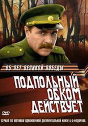 Подпольный обком действует (мини-сериал)