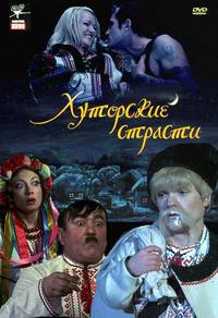 Постер Хуторские страсти