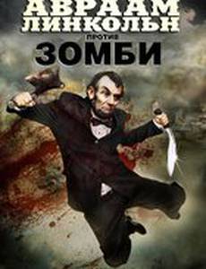 Авраам Линкольн против зомби (видео)