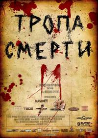 Постер Тропа смерти 2: Искупление