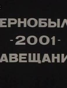 Чернобыль – 2001 – Завещание