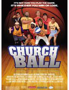 Церковный баскетбол