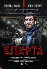 Постер Sпарта