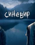 Постер из фильма "Синевир 3D" - 1