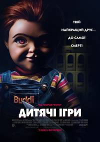 Постер Детские игры