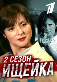 Постер Ищейка 2