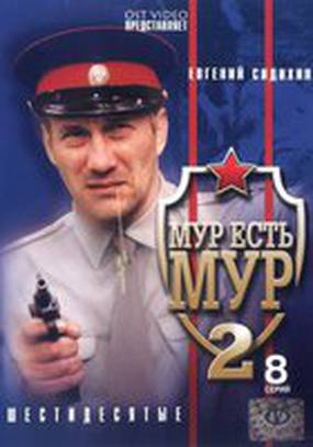 МУР есть МУР 2