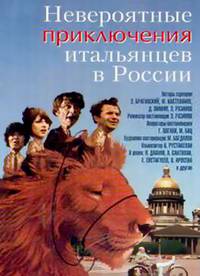 Постер Невероятные приключения итальянцев в России