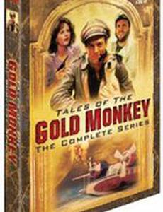 Сказки Золотой обезьяны