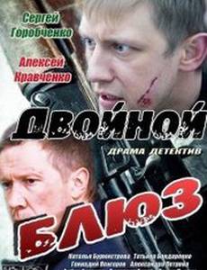 Двойной блюз (мини-сериал)