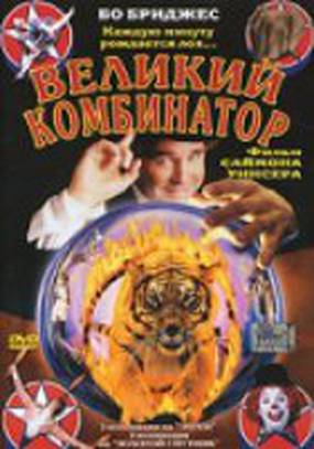 Великий комбинатор