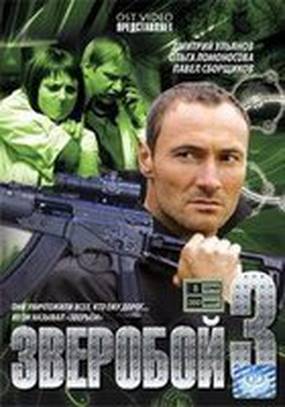 Зверобой 3