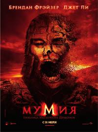 Постер Мумия 3: Гробница Императора Драконов