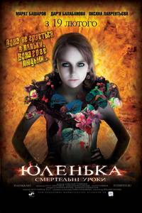 Постер Юленька