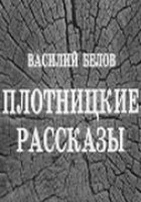 Плотницкие рассказы