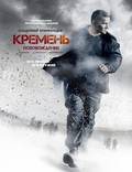 Постер из фильма "Кремень. Освобождение (мини-сериал)" - 1