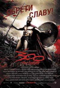 Постер 300 спартанцев