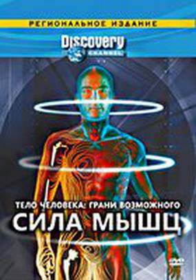 Discovery: Тело человека. Грани возможного