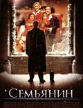 Постер из фильма "Семьянин" - 1