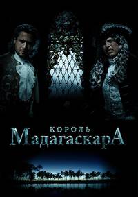 Постер Король Мадагаскара