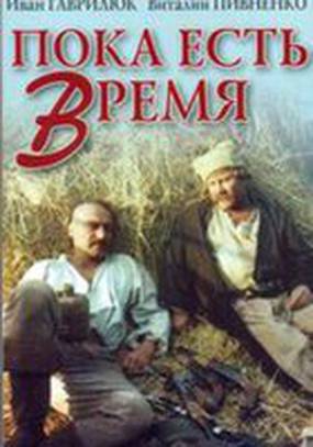 Пока есть время