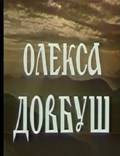 Постер из фильма "Олекса Довбуш" - 1