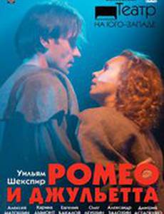 Ромео и Джульетта (видео)