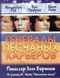 Постер из фильма "Генералы песчаных карьеров" - 1