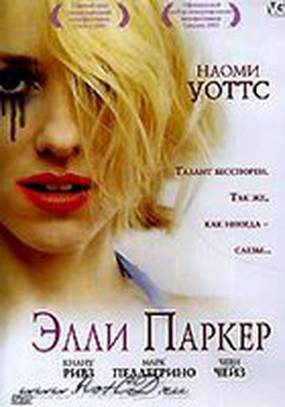 Элли Паркер