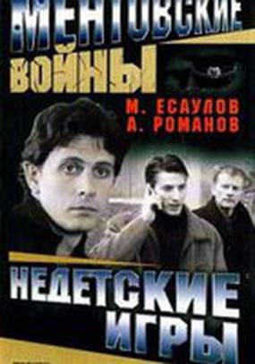 Ментовские войны: Недетские игры (мини-сериал)