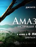 Постер из фильма "Амазония: Инструкция по выживанию 3D" - 1