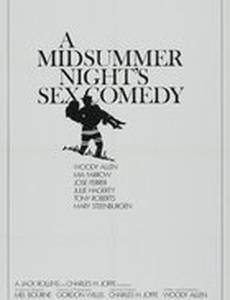 Сексуальная комедия в летнюю ночь