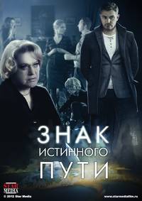 Постер Знак истинного пути (мини-сериал)