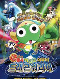 Chô gekijô-ban Keroro gunsô: Gekishin doragon woriâzu de arimasu!