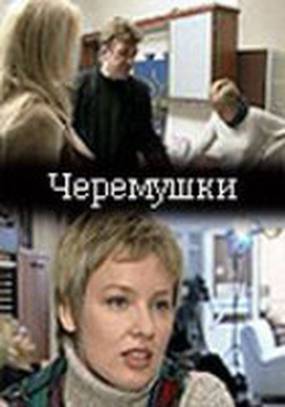 Черемушки