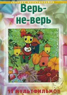 Верь-не-верь