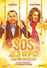 Постер SOS, Дед Мороз или Все сбудется!