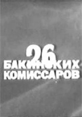 26 бакинских комиссаров