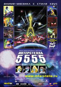 Постер Интерстелла 5555: История секретной звездной системы