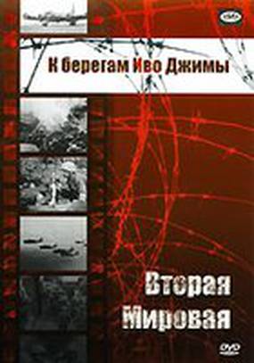 Вторая мировая: К берегам Иводзимы