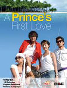 Первая любовь принца