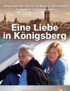 Любовь в Кёнигсберге