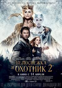 Постер Белоснежка и Охотник 2 (Охотник и Снежная Королева)