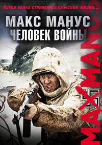 Постер Макс Манус: Человек войны