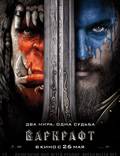 Постер из фильма "Варкрафт (Warcraft: Начало)" - 1