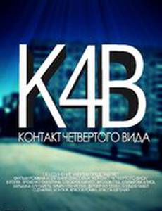 Контакт четвертого вида (мини-сериал)