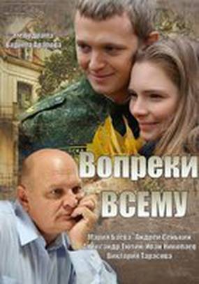 Вопреки всему (мини-сериал)