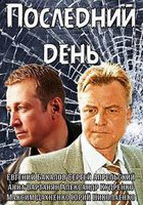 Последний день (мини-сериал)